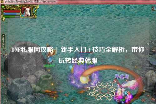 DNF私服網攻略 | 新手入門+技巧全解析，帶你玩轉經典韓服