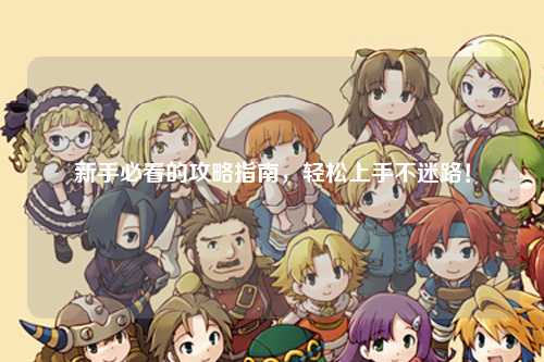 新手必看的攻略指南，輕松上手不迷路！