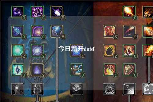 今日新開(kāi)dnfsf