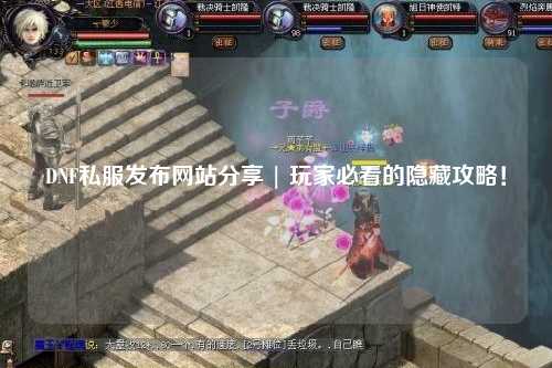 DNF私服發布網站分享 | 玩家必看的隱藏攻略!