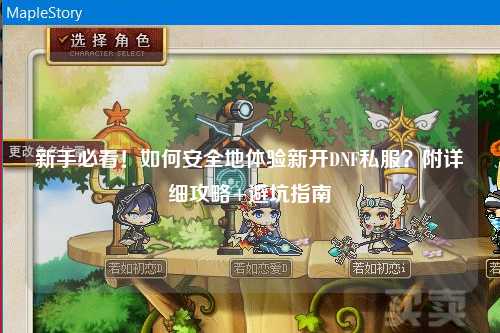 新手必看！如何安全地體驗新開DNF私服？附詳細攻略+避坑指南