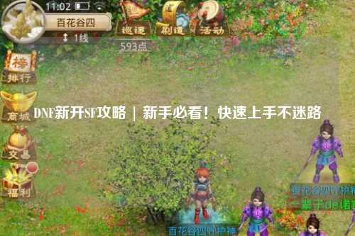 DNF新開SF攻略 | 新手必看！快速上手不迷路