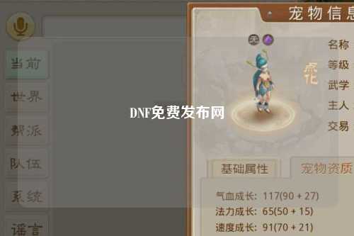 DNF免費發(fā)布網(wǎng)