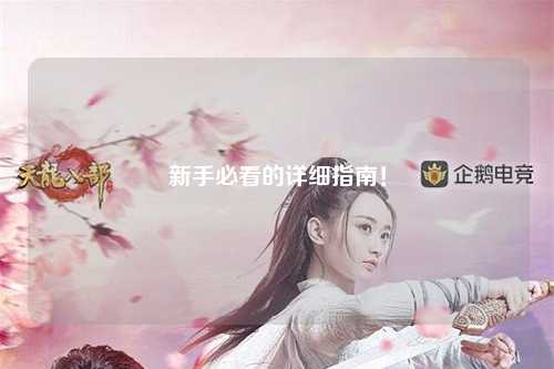 新手必看的詳細(xì)指南！