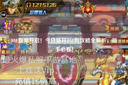 DNF新服開啟!今日新開DNF網攻略全解析,新手必看!