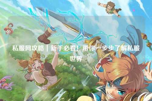 私服網(wǎng)攻略｜新手必看！帶你一步步了解私服世界