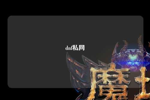 dnf私網