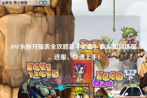 DNF永恒開服表全攻略新手必看!教你如何選服、進服、快速上手!