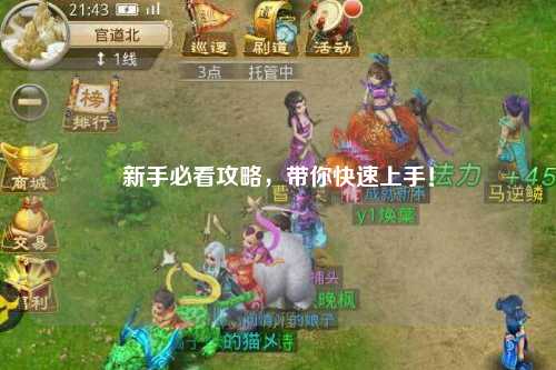 新手必看攻略,帶你快速上手!