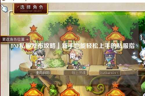 DNF私服發布攻略|新手也能輕松上手的私服指南