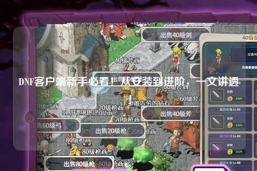 DNF客戶端新手必看！從安裝到進(jìn)階，一文講透！