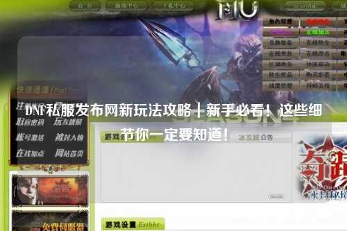 DNF私服發布網新玩法攻略｜新手必看！這些細節你一定要知道！