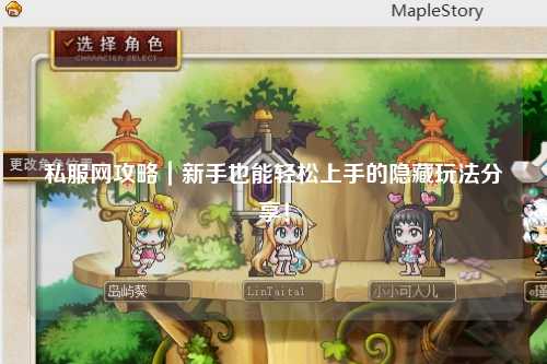 私服網攻略｜新手也能輕松上手的隱藏玩法分享！