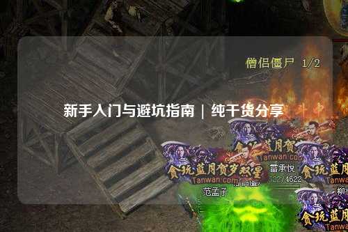 新手入門與避坑指南 | 純干貨分享