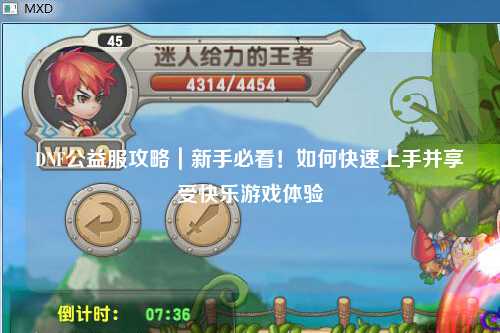 DNF公益服攻略｜新手必看！如何快速上手并享受快樂游戲體驗