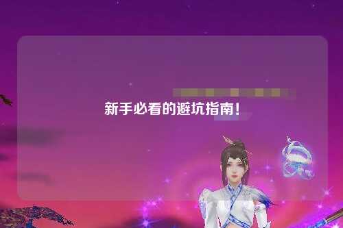 新手必看的避坑指南！