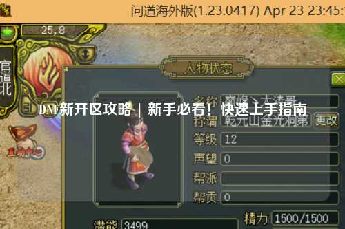 DNF新開區(qū)攻略 | 新手必看!快速上手指南