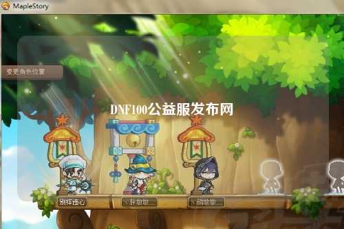 DNF100公益服發(fā)布網(wǎng)