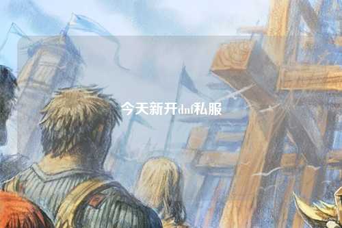 今天新開(kāi)dnf私服