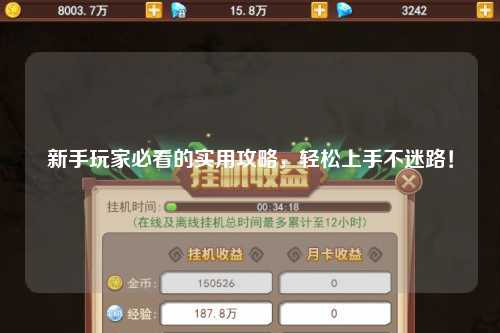 新手玩家必看的實(shí)用攻略，輕松上手不迷路！