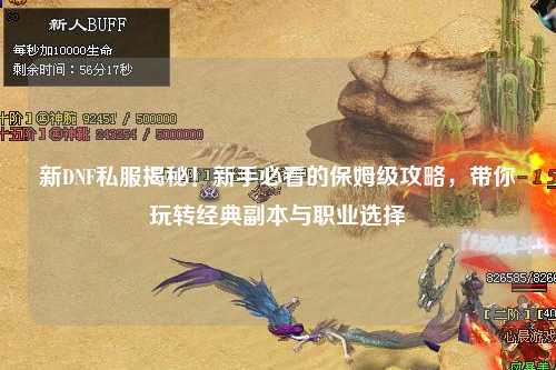 新DNF私服揭秘！新手必看的保姆級攻略，帶你玩轉經典副本與職業選擇