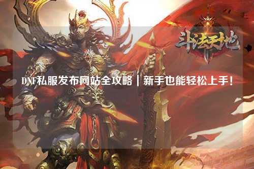 DNF私服發布網站全攻略|新手也能輕松上手!