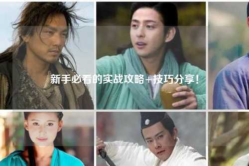 新手必看的實戰攻略+技巧分享！