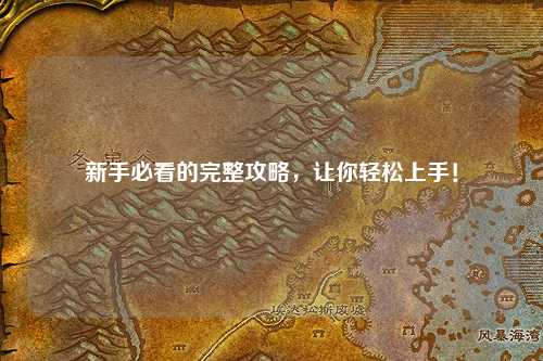 新手必看的完整攻略，讓你輕松上手！