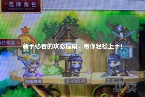 新手必看的攻略指南，帶你輕松上手！