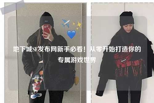 地下城SF發布網新手必看！從零開始打造你的專屬游戲世界