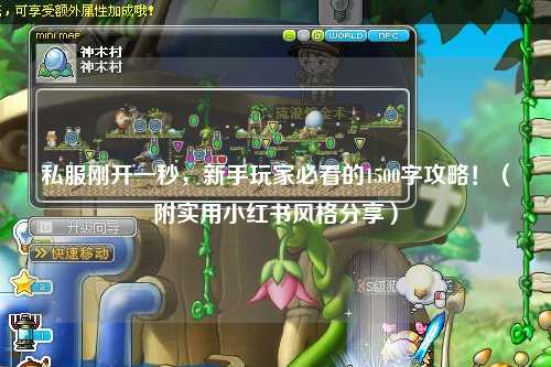 私服剛開一秒,新手玩家必看的1500字攻略!(附實用小紅書風格分享)