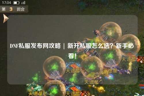 DNF私服發布網攻略 | 新開私服怎么選？新手必看！