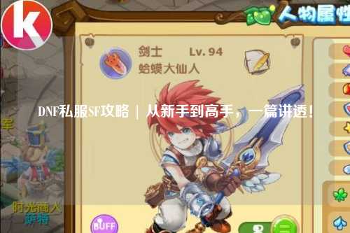 DNF私服SF攻略 | 從新手到高手,一篇講透!