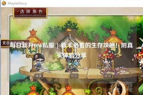 每日新開DNF私服 | 新手必看的生存攻略！附真實(shí)體驗(yàn)分享