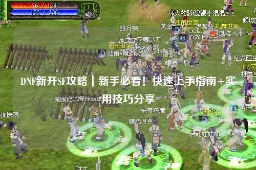 DNF新開SF攻略｜新手必看！快速上手指南+實(shí)用技巧分享?
