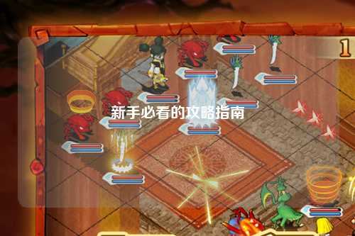 新手必看的攻略指南