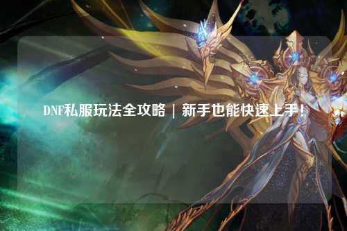 DNF私服玩法全攻略 | 新手也能快速上手！