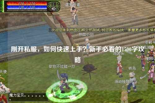 剛開私服，如何快速上手？新手必看的1500字攻略