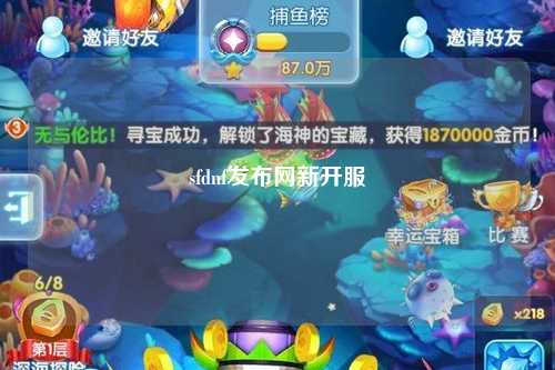 sfdnf發布網新開服