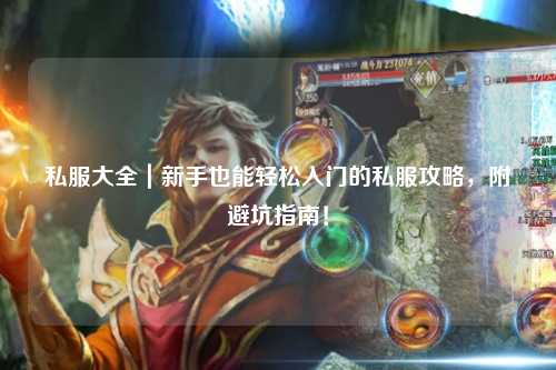 私服大全｜新手也能輕松入門的私服攻略，附避坑指南！