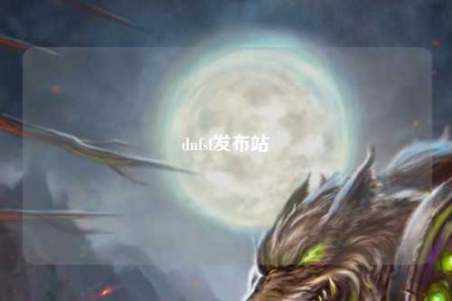 dnfsf發(fā)布站