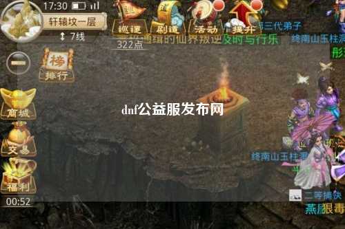 dnf公益服發布網