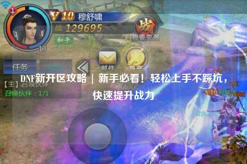 DNF新開區攻略 | 新手必看!輕松上手不踩坑,快速提升戰力