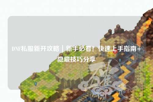 DNF私服新開攻略｜新手必看！快速上手指南+隱藏技巧分享?