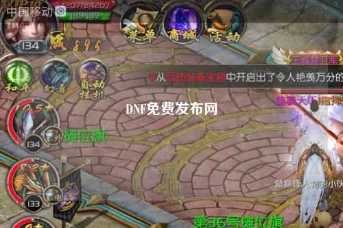 DNF免費發(fā)布網(wǎng)