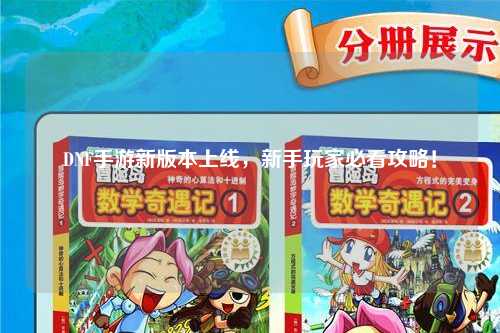 DNF手游新版本上線,新手玩家必看攻略!