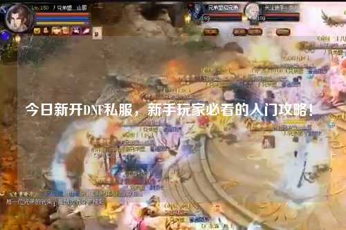 今日新開DNF私服，新手玩家必看的入門攻略！?