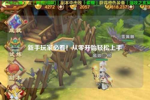 新手玩家必看！從零開始輕松上手