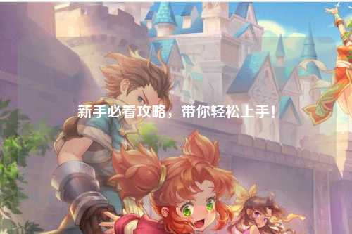 新手必看攻略,帶你輕松上手!