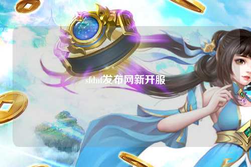 sfdnf發(fā)布網(wǎng)新開服